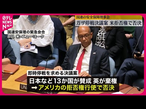 【アメリカが拒否権行使】国連・安保理　ガザ地区「停戦決議案」否決