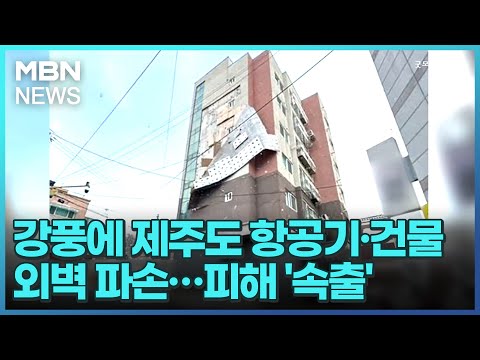 강풍에 제주도 항공기&middot;건물 외벽 파손&hellip;피해 '속출' [굿모닝 MBN]