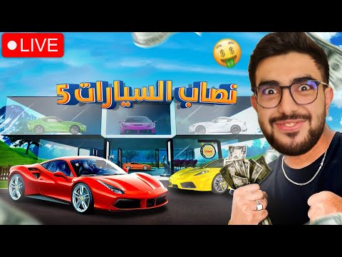 اشتريت اغلى سيارة باللعبة 😍 بث مباشر Car for sale