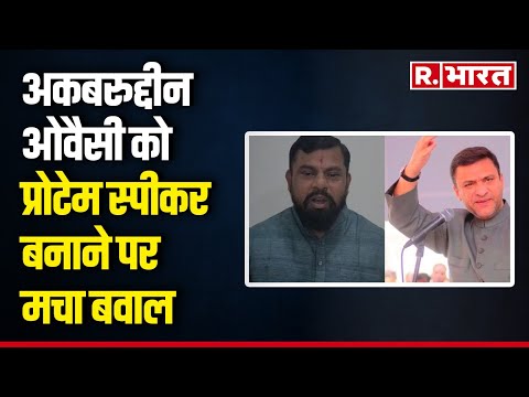 Akbaruddin Owaisi को प्रोटेम स्पीकर बनाने पर बवाल, टी राजा सिंह ने जताया विरोध | R Bharat