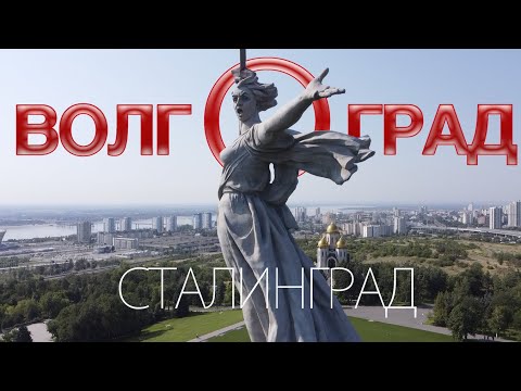 ВОЛГОГРАД - Сталинград. Виртуально-реальное путешествие по городу.