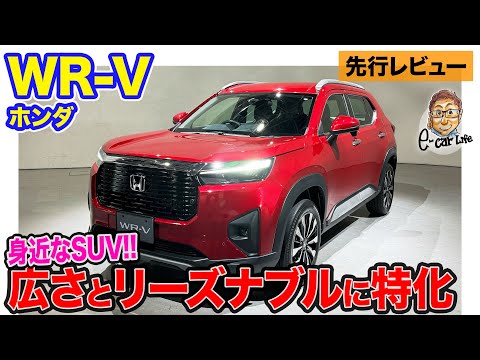 ホンダ WR-V 【先行レビュー】スモールとコンパクトの良いとこどり!? 広さ＆質感とリーズナルブルを両立!! E-CarLife with 五味やすたか