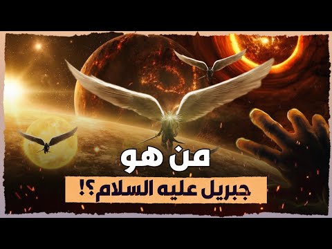 وصف سيدنا جبريل عليه السلام على لسان سيدنا محمد ﷺولماذا جبريل أشهر الملائكة على الاطلاق؟وكيف هى قوته