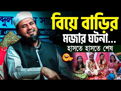 বিয়ে বাড়ির মজার ঘটনা🤣 হাসতে হাসতে শেষ  | মোশতাক ফয়েজি mostak fooji funny waz 2023