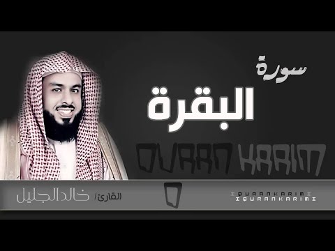 سورة البقرة للقارئ : خالد الجليل 