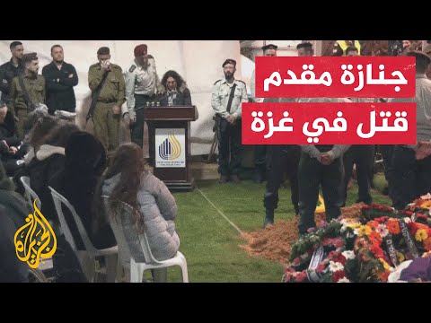 مراسم جنازة المقدم تؤمر غرينبيرغ الذي قتل إلى جانب 9 ضباط وجنود في غزة