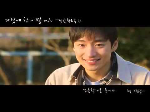 대낮에 한 이별 정승환 수지 m/v  (白天的離別)