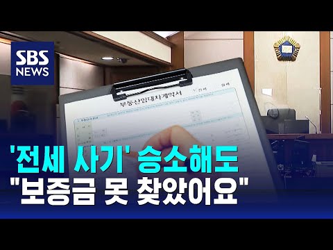 인고 끝에 '전세 사기' 승소해도&hellip;&quot;보증금 못 찾았어요&quot; / SBS