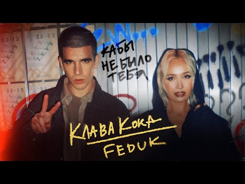 Клава Кока &amp; FEDUK - Кабы не было тебя (Клип 2023)