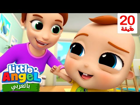 اغنية الجميع يساعد في أعمال المنزل | أغاني تعليمية للأطفال باللغة العربية | Little Angel Arabic