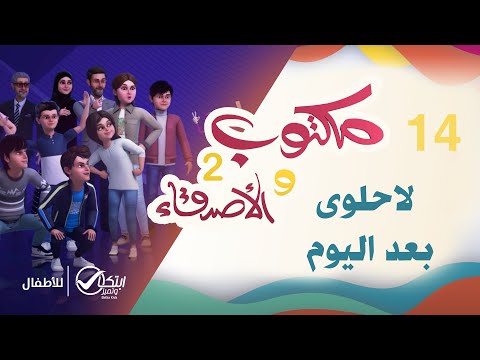 لاحلوى بعد اليوم | كرتون مكتوب والأصدقاء 2 | الحلقة 14