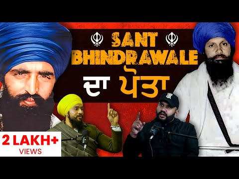 SANT BHINDRAWALE ਦੇ ਪੋਤੇ ਨੇ PUNJAB ਦੇ ਗ਼ੱਦਾਰਾਂ ਦੀ ਖੋਲੀ ਪੋਲ 🔥 | MUST WATCH