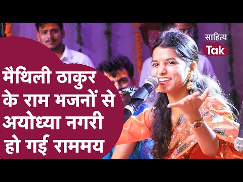 Maithili Thakur Bhajan से अयोध्या राम के रंग में रंग गई | Maithili Thakur Rama Rama Ratte Ratte