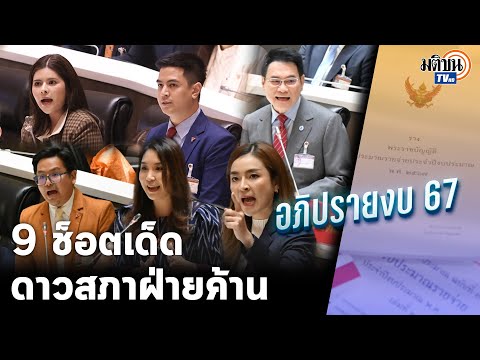 รวม 9 ช็อตเด็ดดาวสภาฝ่ายค้าน ถล่มรัฐบาลรอบด้าน ดุเดือด-จัดเต็ม ศึกอภิปรายงบประมาณปี 67 : Matichon TV