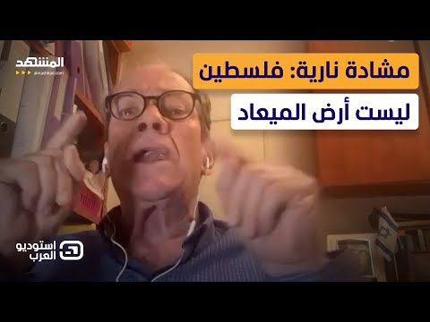 مشادة نارية: فلسطين ليست أرض الميعاد.. وخبير إسرائيلي يدعو مصر &quot;لاحتلال غزة&quot; - استوديو العرب