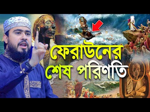 ফেরাউনের শেষ পরিনতি | মুসা নবী ও ফেরাউনের কাহিনী | Islamic History | M Hasibur Rahman Bangla New Waz