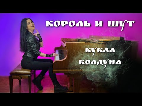 Король и Шут - Кукла Колдуна (piano cover)