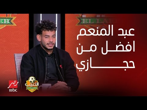 اللعيب | ما اقدرش اختار بينهم.. وعلي جبر احسن من حجازي ..ردود واجابات غير متوقعة من دونجا فى ذا بيست