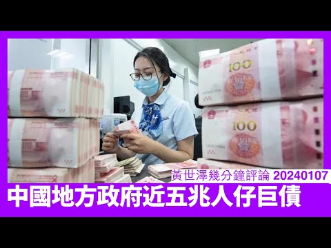 中國地方政府要還近五兆人仔巨債 今年嘅還債能力比去年差好多 中央政府何來能力承受巨債變成一大疑問 金融混亂似乎難避免 黃世澤幾分鐘評論 20240107