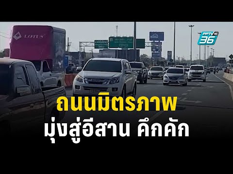 จราจรถนนมิตรภาพมุ่งสู่อีสานคึกคัก | เที่ยงทันข่าว |  27 ธ.ค. 66