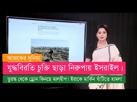 সিরিয়ায় ইরানি গোয়েন্দা প্রধান নিহত! তুরস্ক থেকে ড্রোন কিনছে মালদ্বীপ। সংলাপে প্রস্তুত ইমরান খান।