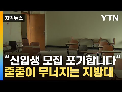 [자막뉴스] 모두가 떠났다...지방대 붕괴 현실화 / YTN