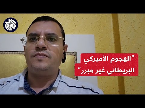 عضو المكتب السياسي لجماعة الحوثي للعربي: مواجهتنا مع إسرائيل والقصف الأميركي البريطاني غير مبرر