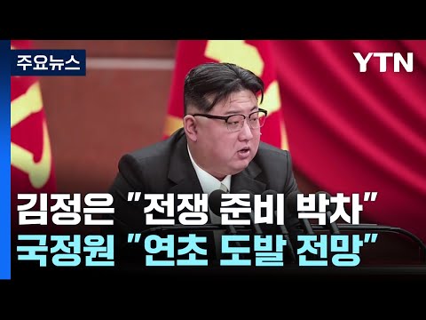 北 김정은 이번엔 &quot;전쟁준비 완성 박차&quot;...국정원, 내년 초 도발 전망 / YTN