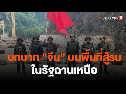 บทบาท &quot;จีน&quot; บนพื้นที่สู้รบในรัฐฉานเหนือ | ข่าวค่ำมิติใหม่ | 17 พ.ย. 66