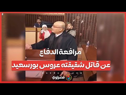 القاتل ضحية.. مرافعة الدفاع عن قاتل شقيقته عروس بورسعيد