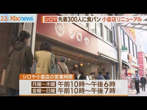 「サニーパン」シロヤに行列　小倉店がリニューアル