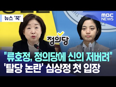 [뉴스 '꾹'] &quot;류호정, 정의당에 신의 저버려&quot;.. '탈당 논란' 심상정 첫 입장 (2024.01.07/MBC뉴스)