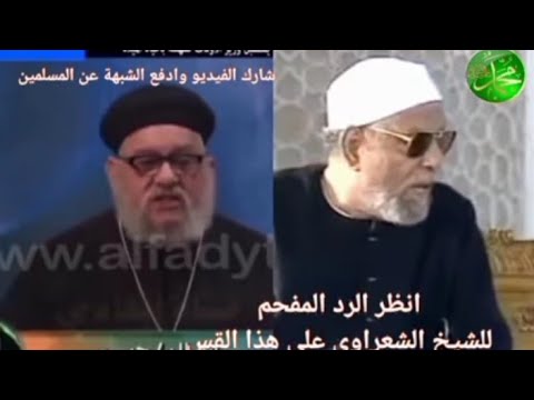 رد الشعراوي الرئع حول الشبهة التى قالها القس بطرس