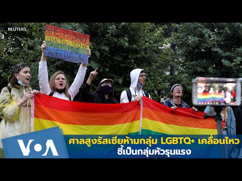 ศาลสูงรัสเซียสั่งห้ามกลุ่ม LGBTQ+ เคลื่อนไหว ชี้เป็นกลุ่มหัวรุนแรง