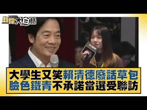 大學生又笑賴清德廢話草包 臉色鐵青不承諾當選受聯訪 新聞大白話