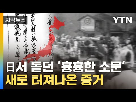 [자막뉴스] 日 육군 자료서 발견...&quot;조선인 몰살&quot; 정황 / YTN