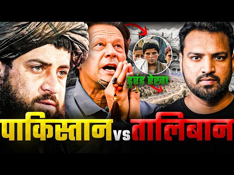 Taliban से क्यों चिढ़ा है Pakistan | Afghanistan Refugee Crisis Explained | Hindi | Rohit Upadhyay