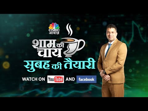 Share Market Tomorrow Live: शाम की चाय, सुबह की तैयारी, अब कल के लिए क्या है आपके सवाल? | N18L