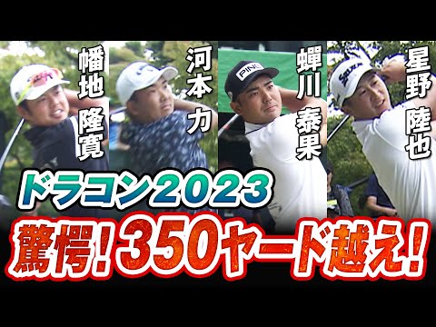 驚愕の３５０ヤード越え！国内トップの飛ばし屋が集結しドラコン真剣勝負！【バンテリン東海クラシック ドライビングコンテスト supported by ニュータス】