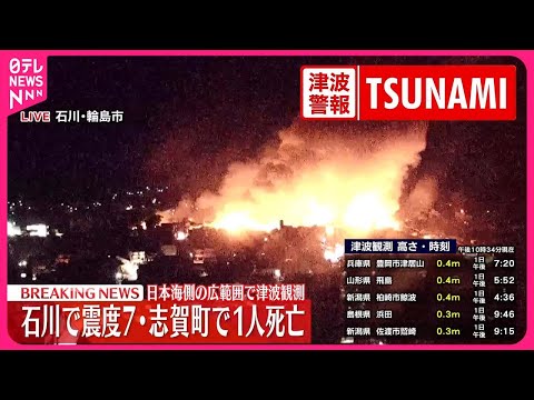 【能登半島地震】輪島市で大規模火災&hellip;消火活動続く　7階建てビル倒壊との通報も詳細は把握できず