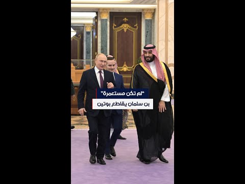 &quot;لم تكن مستعمرة&quot;.. بن سلمان يقاطع بوتين