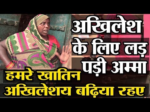 अम्मा गुस्से में सरकार पर आग बबूला हो गयी, बोली हमरे खातिन Akhilesh बढ़िया है || Bharat Ek Soch ||