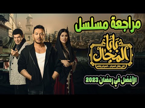 مراجعة مسلسل بابا المجال ❤️ الأفضل في رمضان 2023