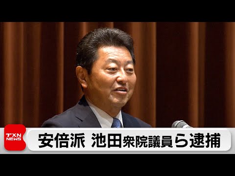 安倍派 池田衆院議員ら逮捕（2024年1月7日）