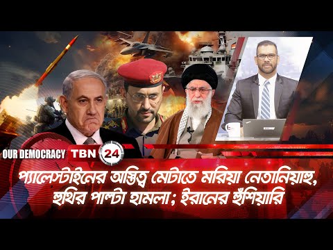 প্যালেস্টাইনের অস্তিত্ব মেটাতে মরিয়া নেতানিয়াহু, হুথির হামলা; ইরানের হুঁশিয়ারি | Democracy | EP 771