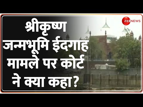 श्रीकृष्ण जन्मभूमि ईदगाह मामले पर कोर्ट ने क्या कहा? Mathura Shri Krishna Janmabhoomi Dispute Case