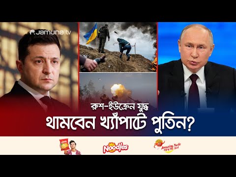 নিষেধাজ্ঞা দিয়ে পুতিনকে কোণঠাসা করে ফেলতে চান জেলেনস্কি! | Russia Ukraine War | Putin | Jamuna TV