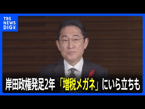 「増税メガネ」にいら立ちも&hellip;岸田政権2年で支持率低迷&nbsp;異例の「減税」発言のワケは｜TBS&nbsp;NEWS&nbsp;DIG