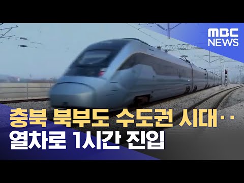 충북 북부도 수도권 시대‥열차로 1시간 진입 (2023.12.28/뉴스데스크/MBC충북)