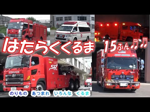 はたらくくるま大集合！15min